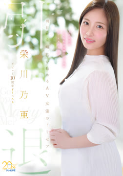 栄川乃亜デビュー10周年FINAL 引退 ～明日から婚活を始めるAV女優のトリセツ～ 「Goodbye， and Marry Me？」2026-07-16-32