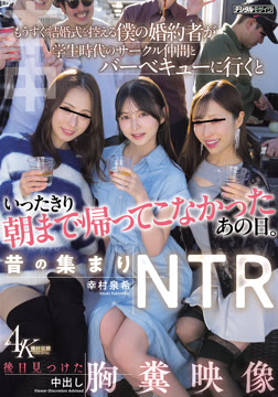 昔の集まりNTR もうすぐ結婚式を控える僕の婚約者が学生時代のサークル仲間とバーベキューに行くといったきり朝まで帰ってこなかったあの日。後日見つけた中出し胸糞映像 幸村泉希2026-07-16-38