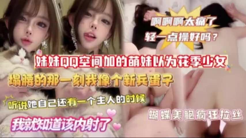 妹妹的*空间加的萌妹以为是花季少女塌腰的那一刻我像个新兵蛋子xI