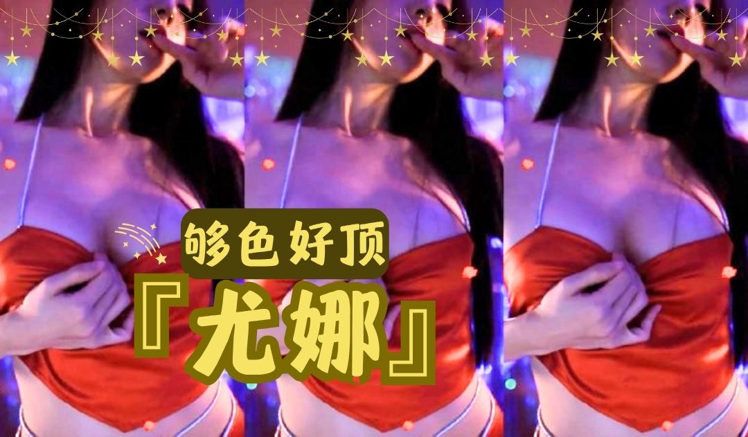 『尤娜』够色好顶