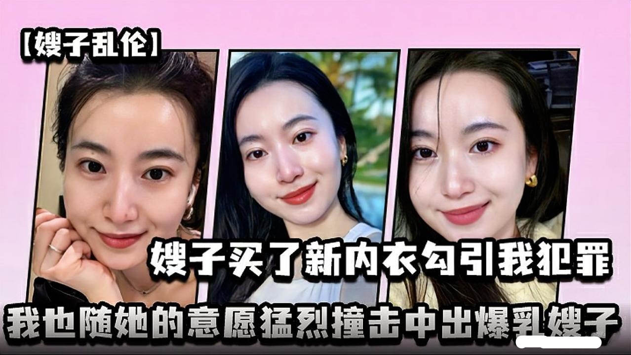 大哥刚出门上班，嫂子就穿着火辣的情趣内衣贴了上来。“哥不在家，你敢不敢？”面对这般勾引，我不再克制，顺水推舟将其扑倒。撞击声与失控的吟哦交织：“别停……就这样，彻底占有我！