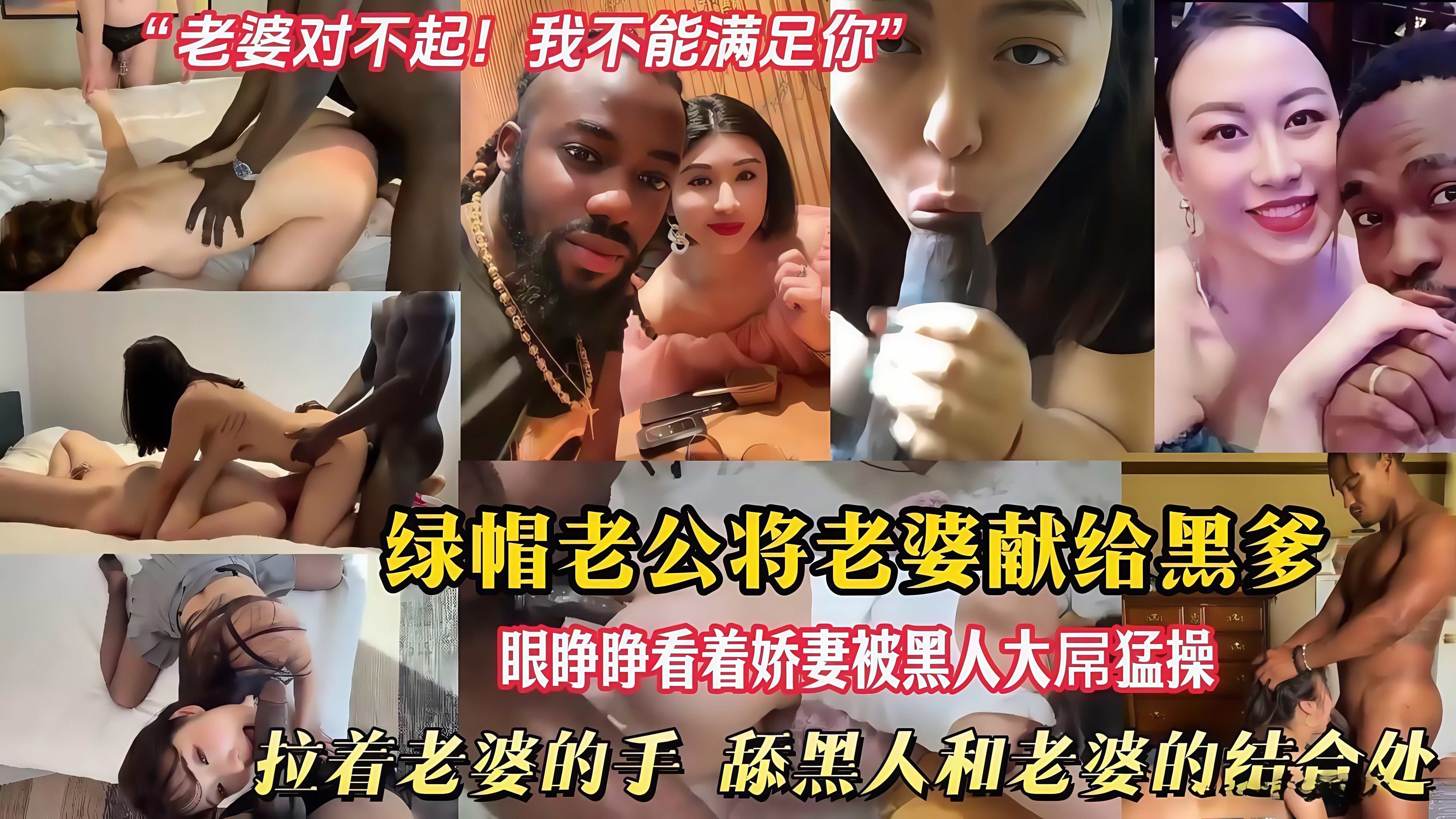 【老婆对不起，我不能满足你】绿帽老公将老婆献给黑爹。眼睁睁看着娇妻被黑人大屌猛操。拉着老婆的手，舔黑人和老婆的结合处！