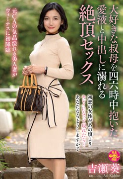 大好きな叔母を四六時中抱いた愛液と中出しに溺れる絶頂セックス 吉瀬葵2026-07-16-53
