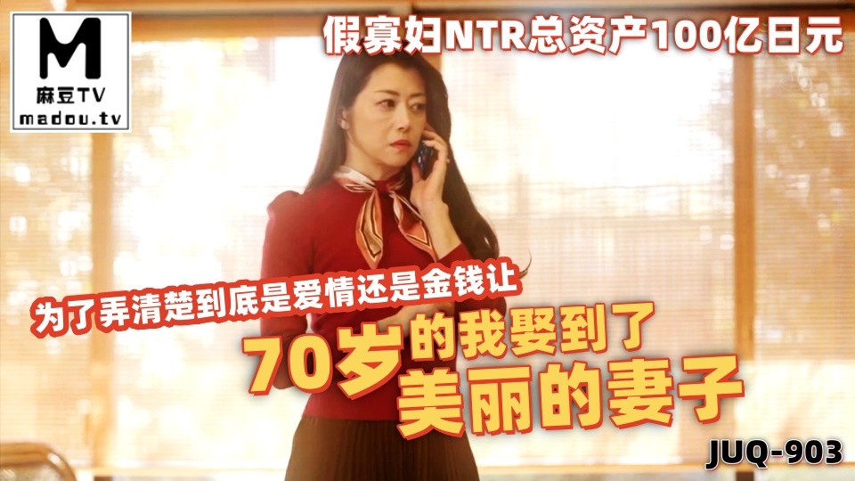 JUQ-903假寡妇NTR总资产100亿日元为了弄清楚到底是爱情还是金钱让70岁的我娶到了美丽的妻子