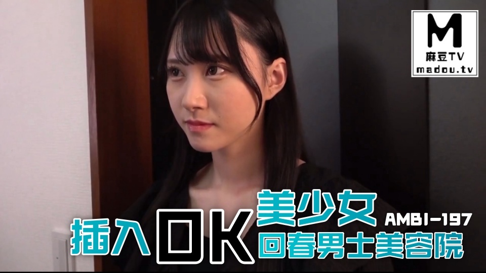 AMBI-197插入OK美少女回春男士美容院