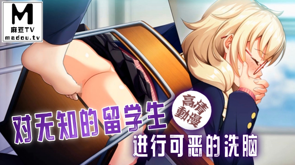 【高清动漫】对无知的留学生进行可恶的洗脑