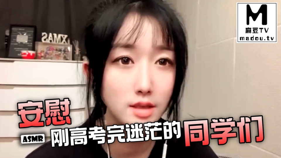 #ASMR 安慰刚高考完迷茫的同学们