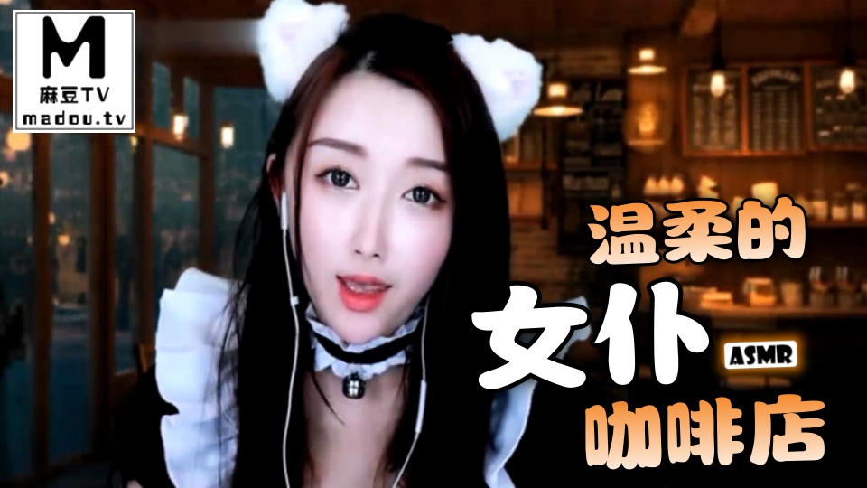#ASMR 温柔的女仆咖啡店