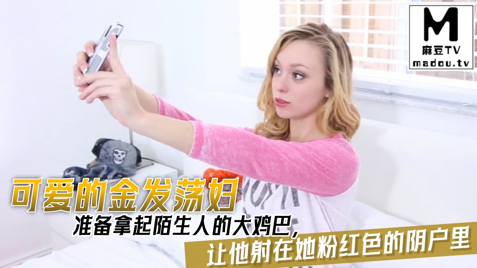 可爱的金发荡妇准备拿起陌生人的大鸡巴，让他射在她粉红色的阴户里