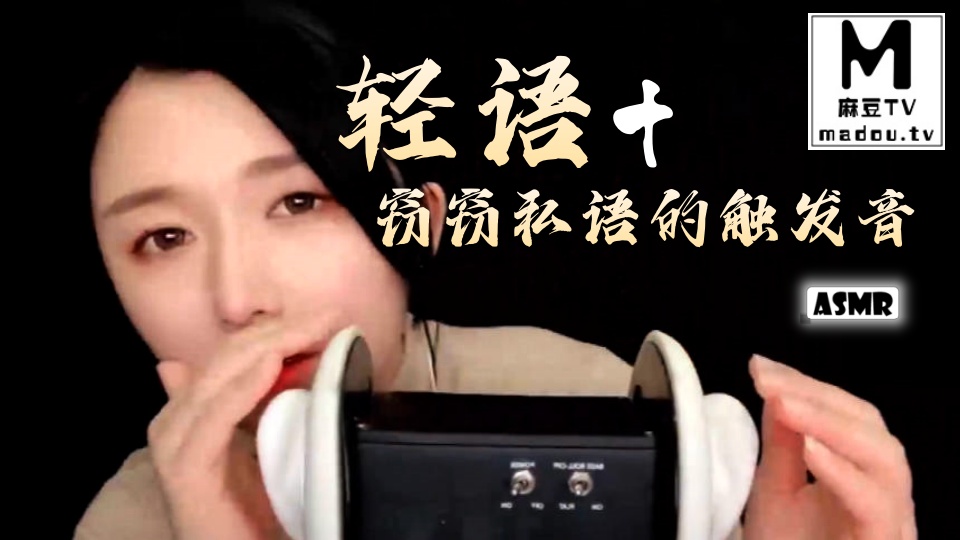 #ASMR 轻语+窃窃私语的触发音