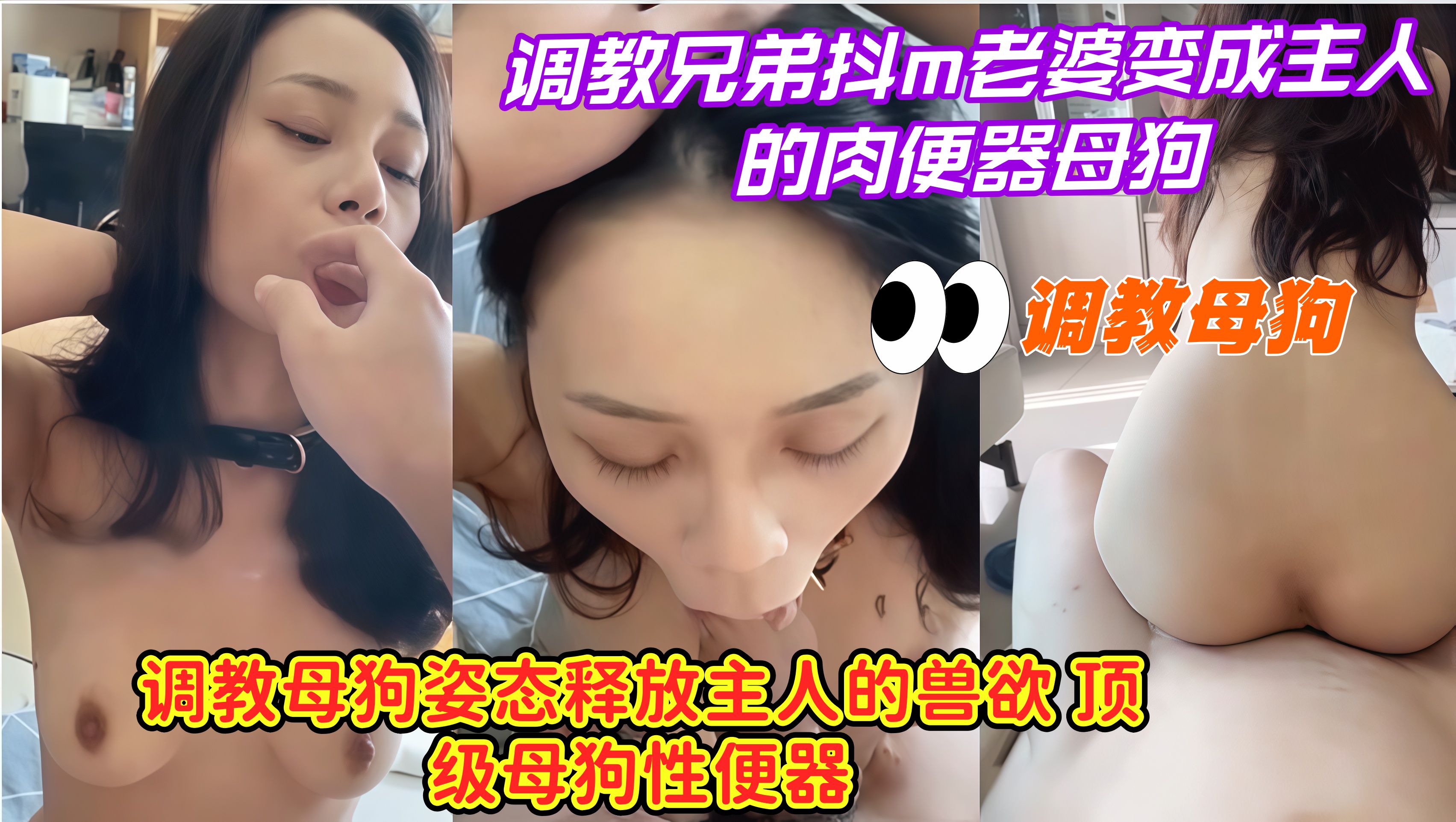 调教母狗，调教兄弟抖m老婆变成主人的肉便器母狗，调教母狗姿态 释放主人的兽欲 顶级母狗性便器