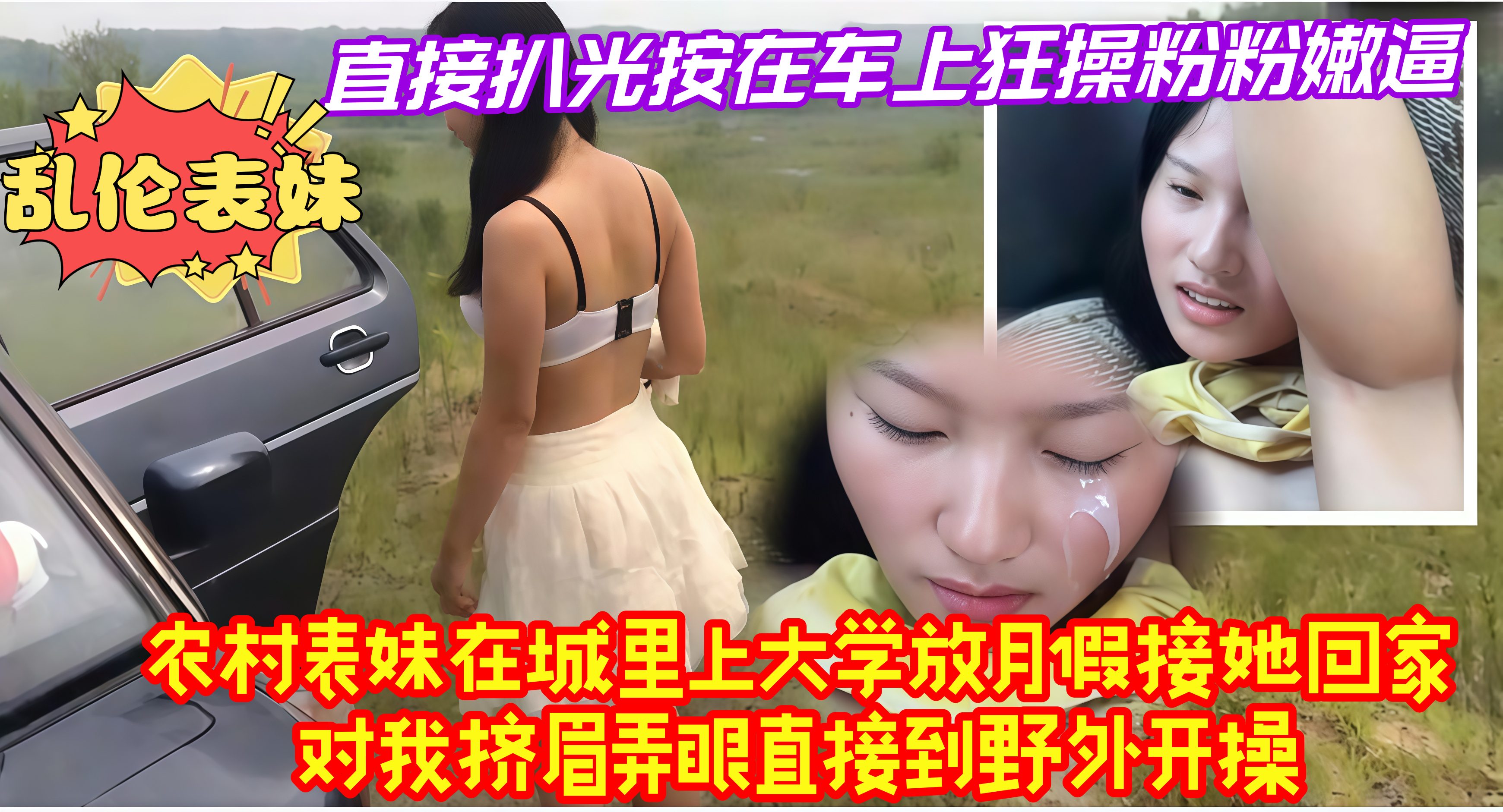 乱伦表妹，农村表妹在城里上大学放月假接她回家对我挤眉弄眼直接到野外开操，直接扒光 按在车上狂操粉粉嫩逼