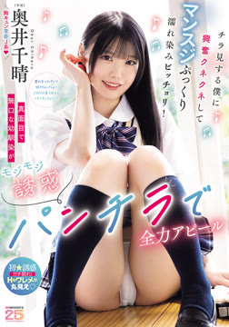 真面目で無口な幼馴染がモジモジ誘惑パンチラで全力アピール チラ見する僕に興奮クネクネしてマンスジぷっくり濡れ染みビッチョリ！ 奥井千晴2026-07-16-71