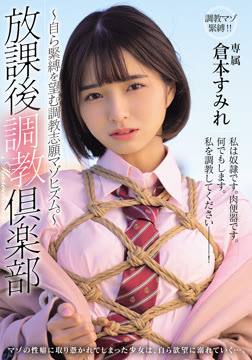 放課後調教倶楽部 ～自ら緊縛を望む調教志願マゾヒズム。～ 倉本すみれ2026-07-16-68