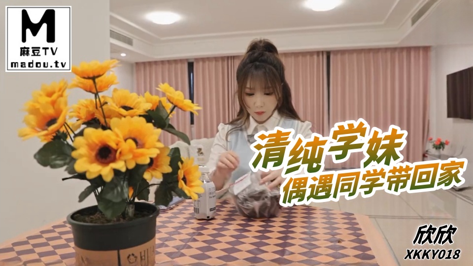 XKKY018.欣欣.清纯学妹偶遇同学带回家