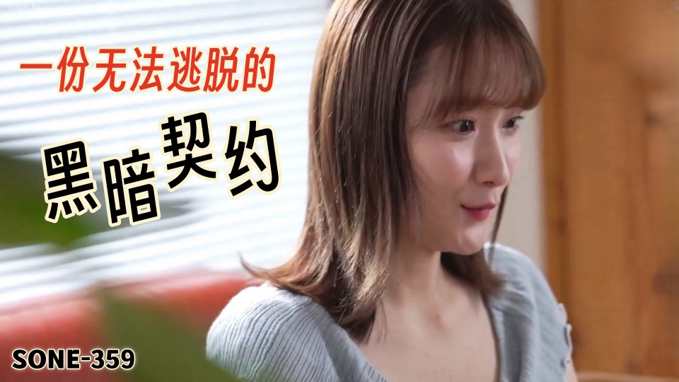 SONE-359一份无法逃脱的黑暗契约