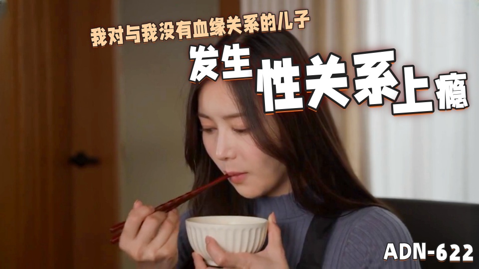 ADN-622我对与我没有血缘关系的儿子发生性关系上瘾
