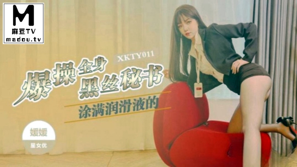 XKTY011.嫒嫒.爆操全身涂满润滑的黑丝秘书
