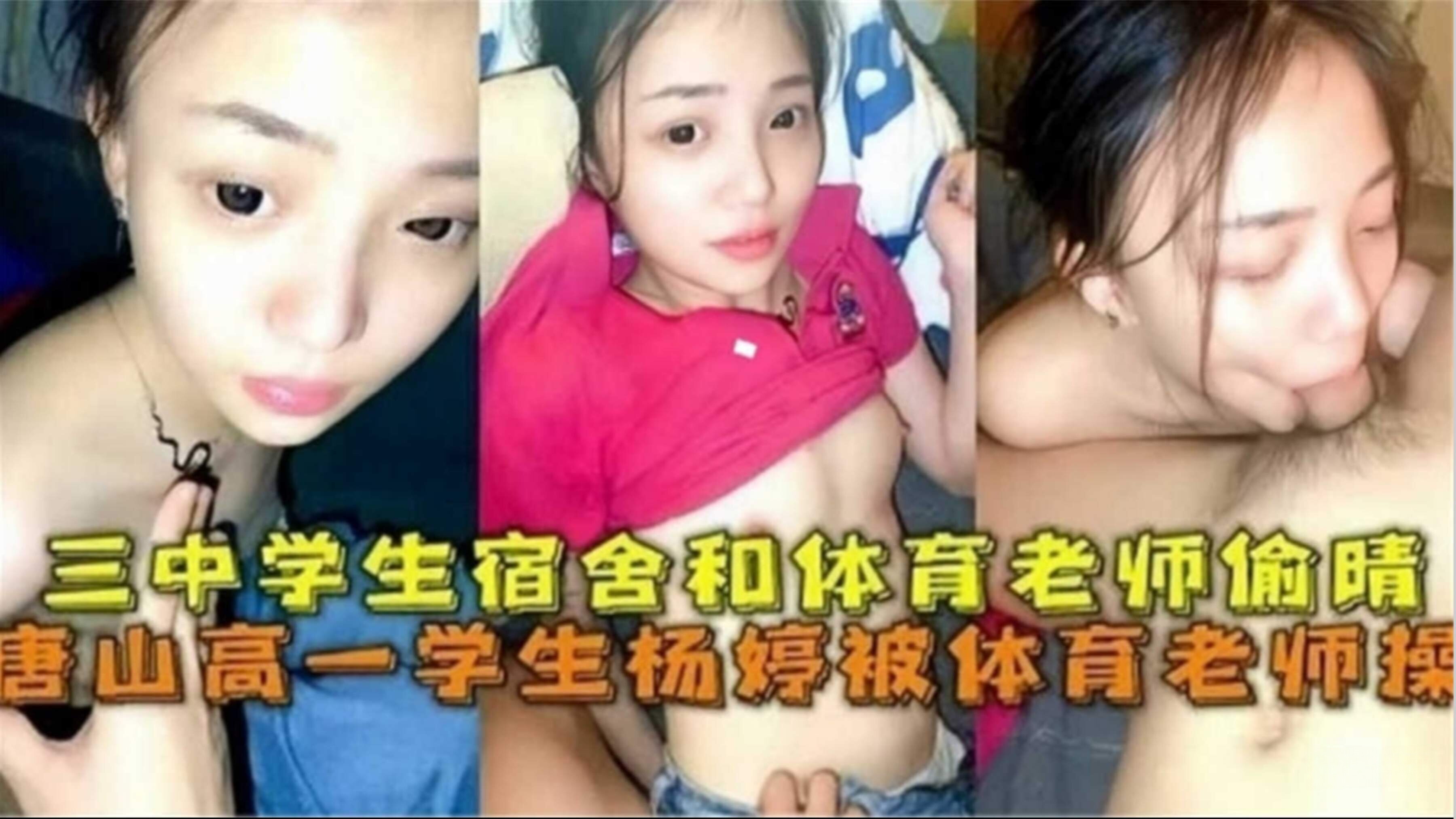 震惊！唐山某高中爆出师生不正当关系，女学生与体育老师深夜在宿