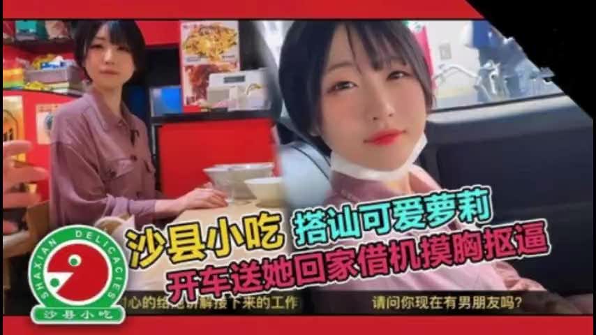套路请学生妹吃拌面后开车送回家途中动手动脚摸到湿透