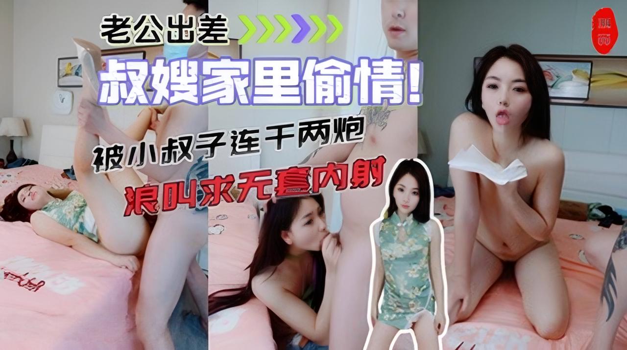 老公出差叔嫂家里偷情！旗袍瑜伽教练嫂子 被小叔子连干两炮 浪叫求无套内射