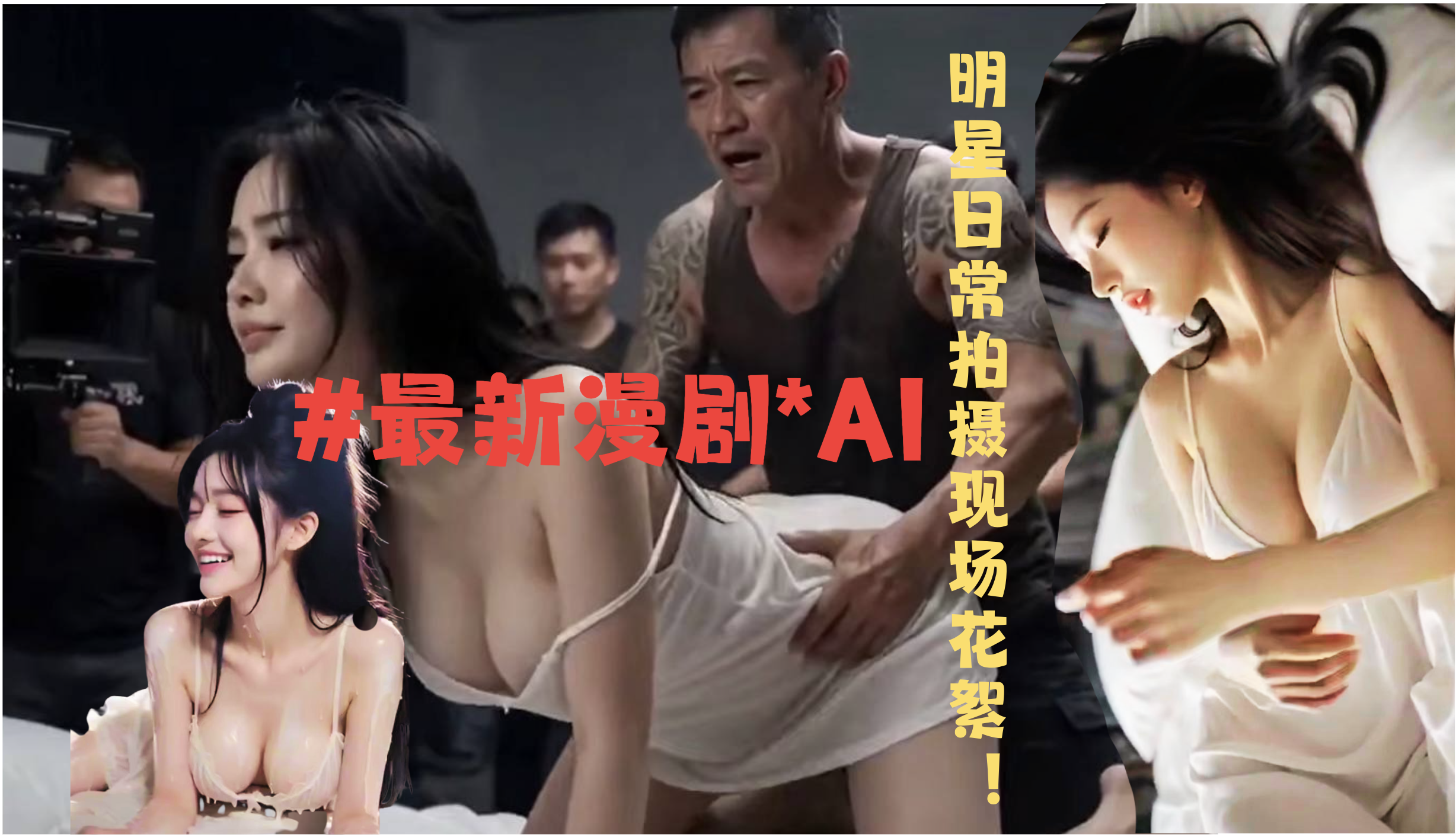 #最新漫剧#AI-明星日常拍摄现场花絮！