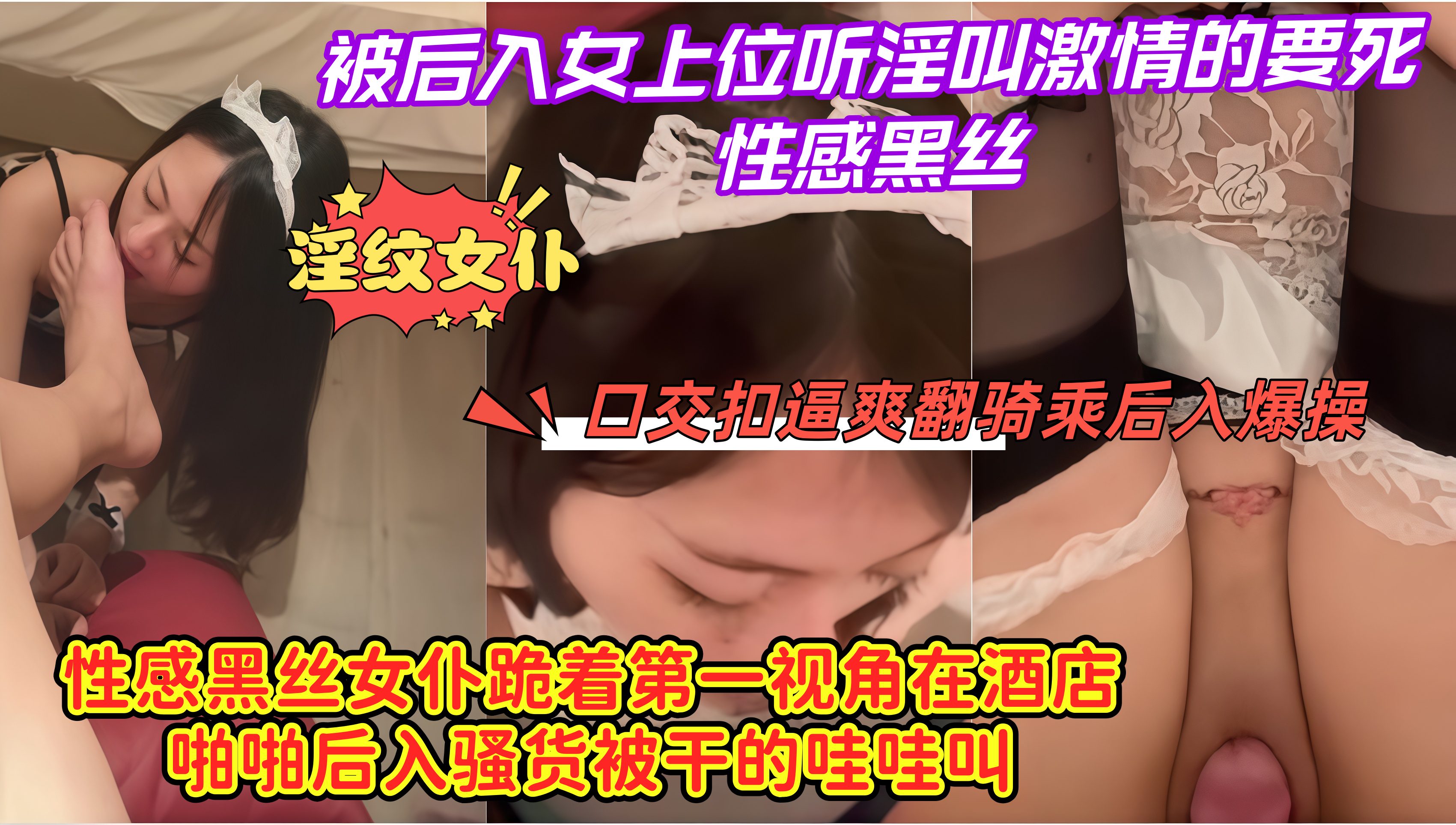 淫纹女仆！被后入女上位听淫叫激情的要死性感黑丝，口交抠逼爽翻骑乘后入爆操。性感黑丝女仆跪着第一视角在酒店啪啪后入骚货被干的哇哇叫！