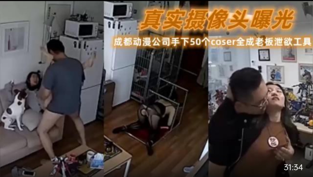 真实摄像头曝光 成都动漫公司手下*0个coser全.成老板泄欲工具