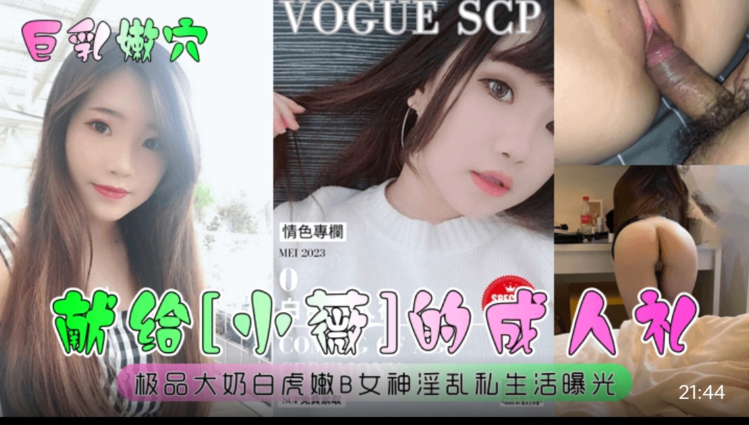 巨乳嫩穴 献给 小薇 的成人礼！极品大奶.白虎嫩B女神淫乱私生活曝光！