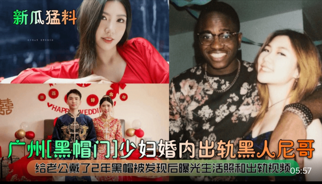 新瓜猛料 广州 黑帽门 少妇婚内出轨黑人尼哥，给老公戴了*年黑帽被发现后.曝光生活照和出轨视频
