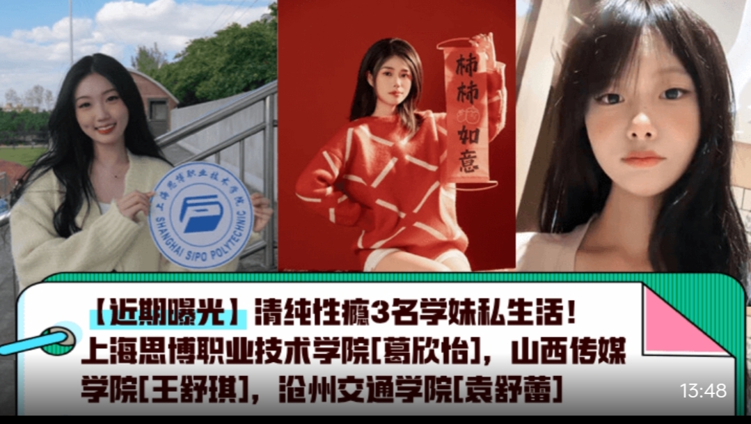 近期曝光 清纯性瘾*名学妹私生活！上海思博职业技术学院 葛欣怡 ，山西传媒学院 王舒琪 ，沧州.交通学院 袁舒蕾