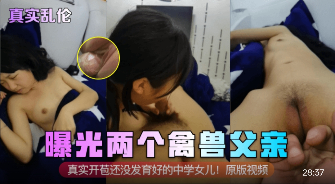 真实乱伦 曝光两个禽兽父亲！真实开苞还没发育好的.中学*！原版视频#父