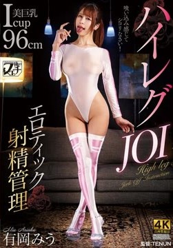 ハイレグJOI エロティック射精管理 有岡みう2026-07-18-17