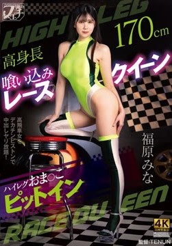 高身長喰い込みレースクイーン ハイレグおま〇こピットイン 福原みな2026-07-18-16
