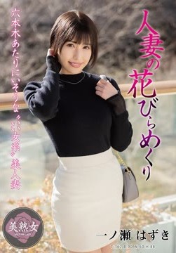 人妻の花びらめくり 一ノ瀬はずき2026-07-18-12
