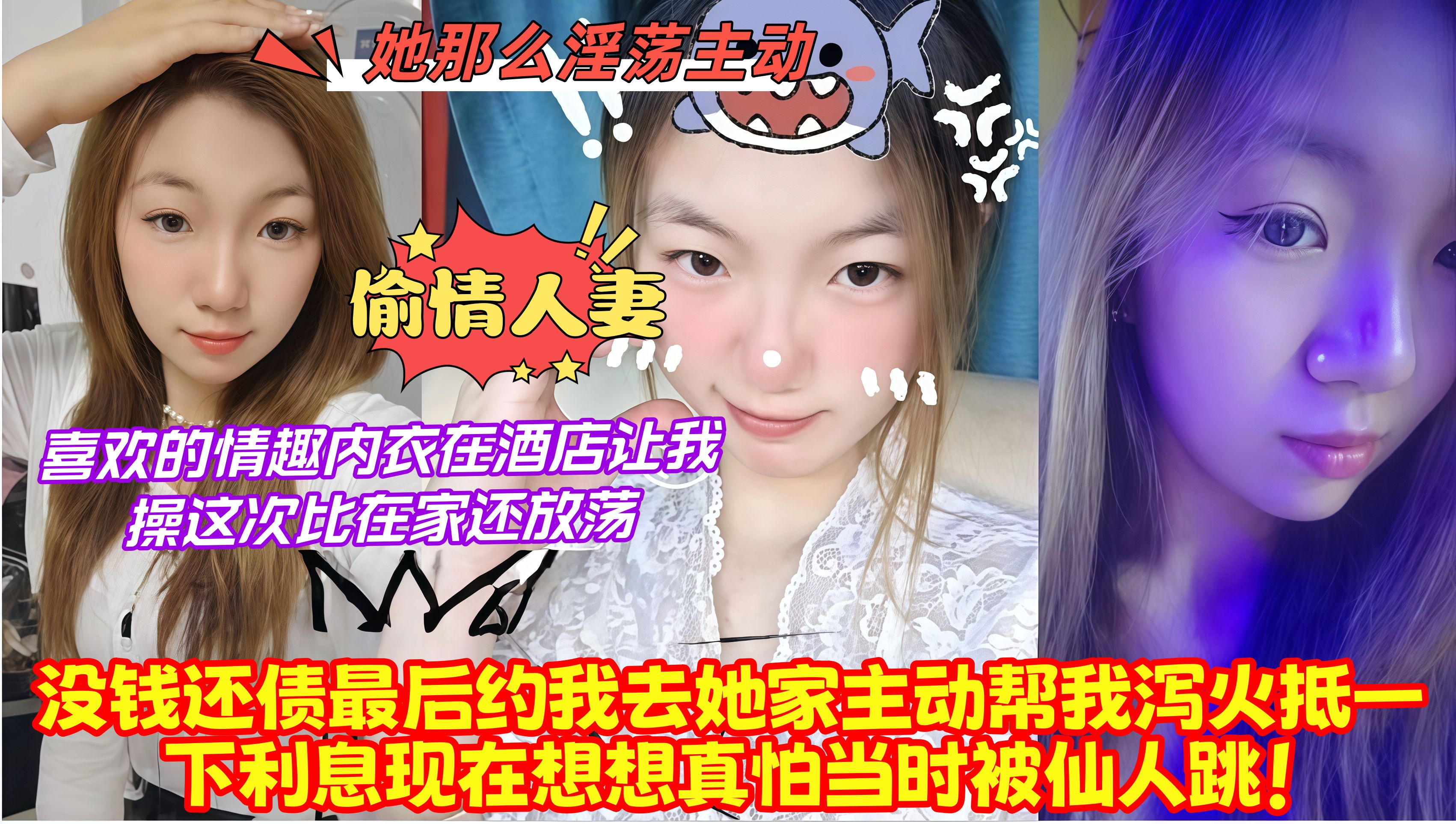 偷情人妻，没钱还债最后约我去她家主动帮我泻火抵一下利息现在想想真怕当时被仙人跳！喜欢的情趣内衣在 酒店让我操这次比在家还放荡