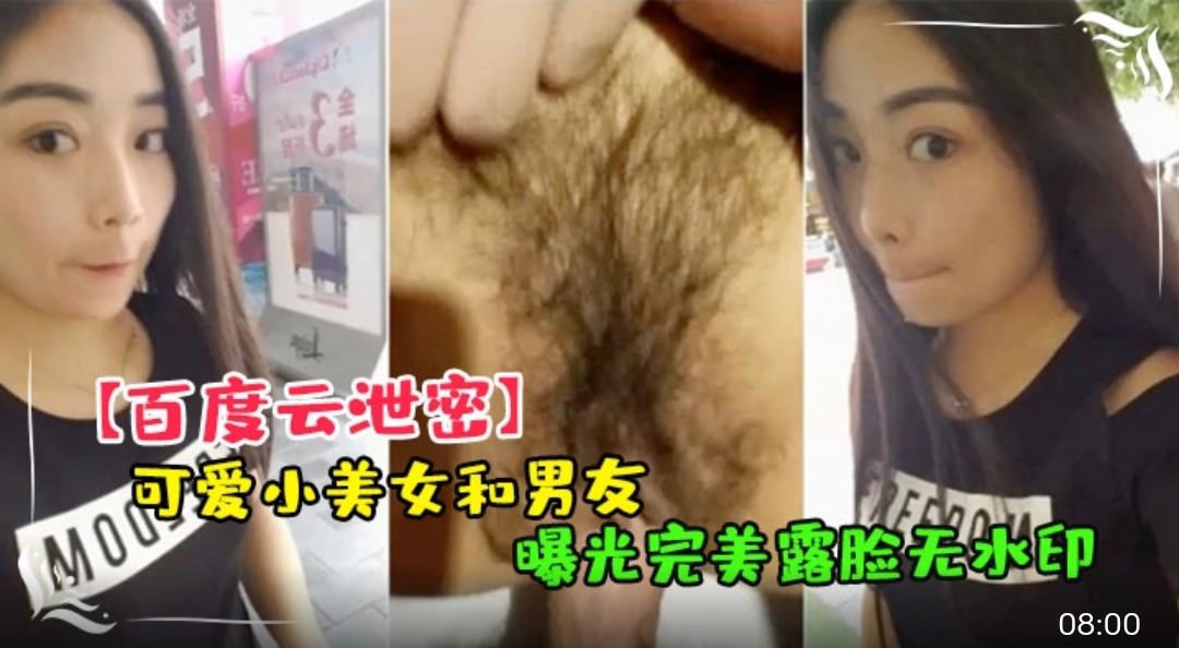百度云泄密 可爱小美女和男友嘿咻.视频被曝光完美露脸无水印