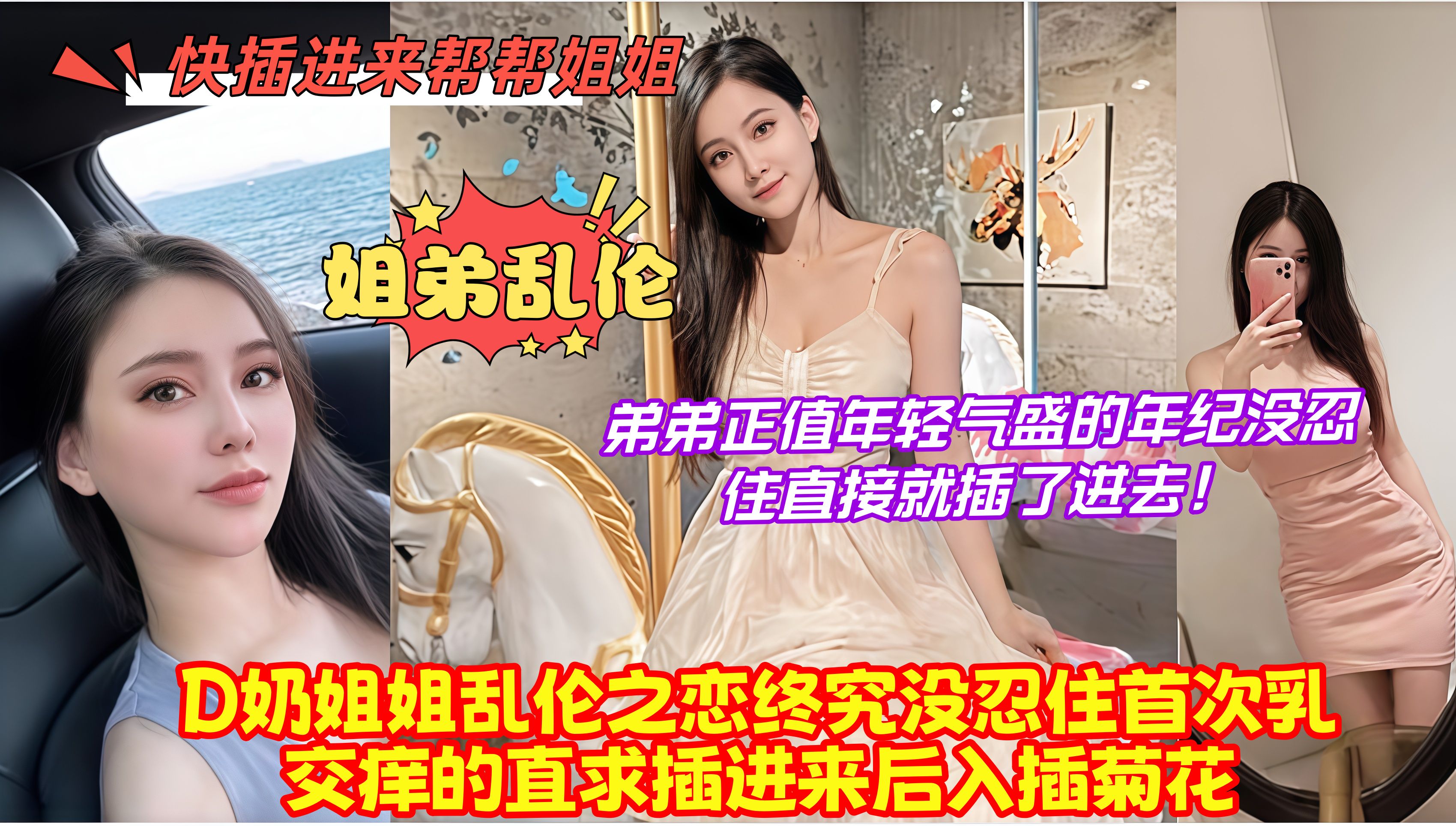 姐弟乱伦，D奶姐姐乱伦之恋终究没忍住首次乳交痒的直求插进来后入插菊花，弟弟正值年轻气盛的年 纪没忍住直接就插了进去！