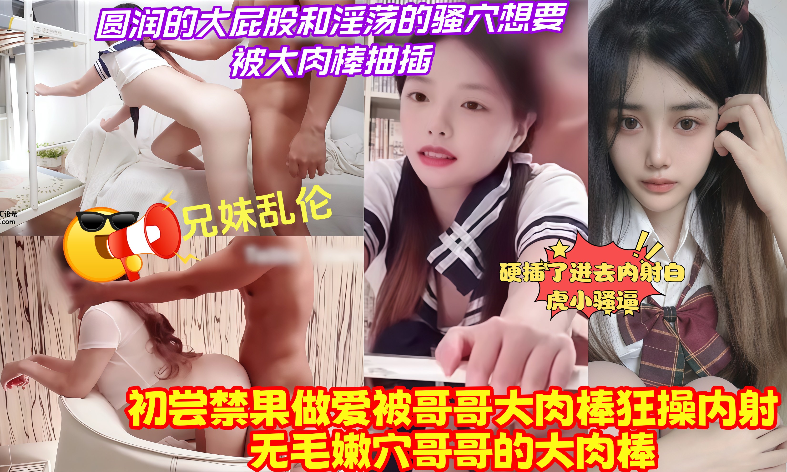 兄妹乱伦，初尝禁果做爱被哥哥大肉棒狂操内射无毛嫩穴哥哥的大肉棒，圆润的大屁股和淫荡的 骚穴想要被大肉棒抽插