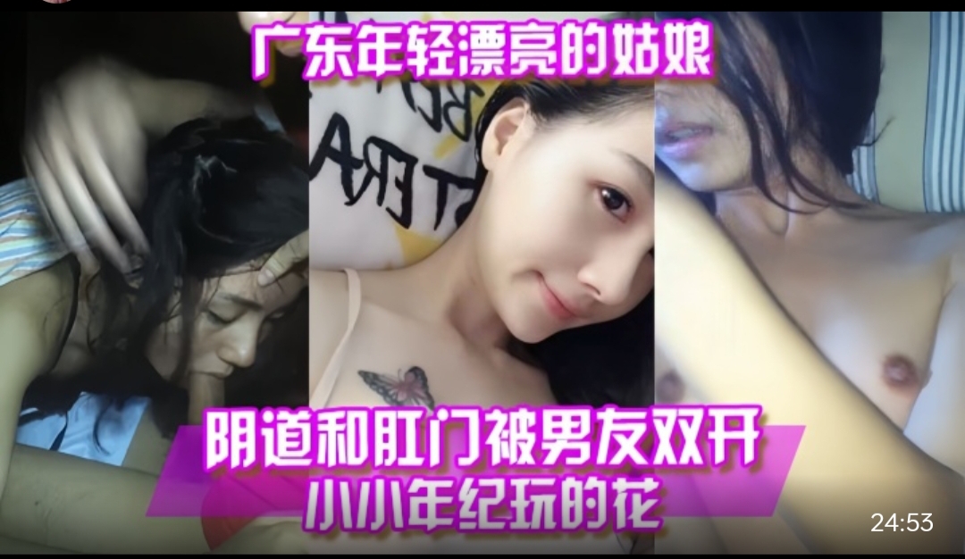 百度云泄露 广东年轻漂亮的姑.娘阴道和肛门被男友双开#美乳