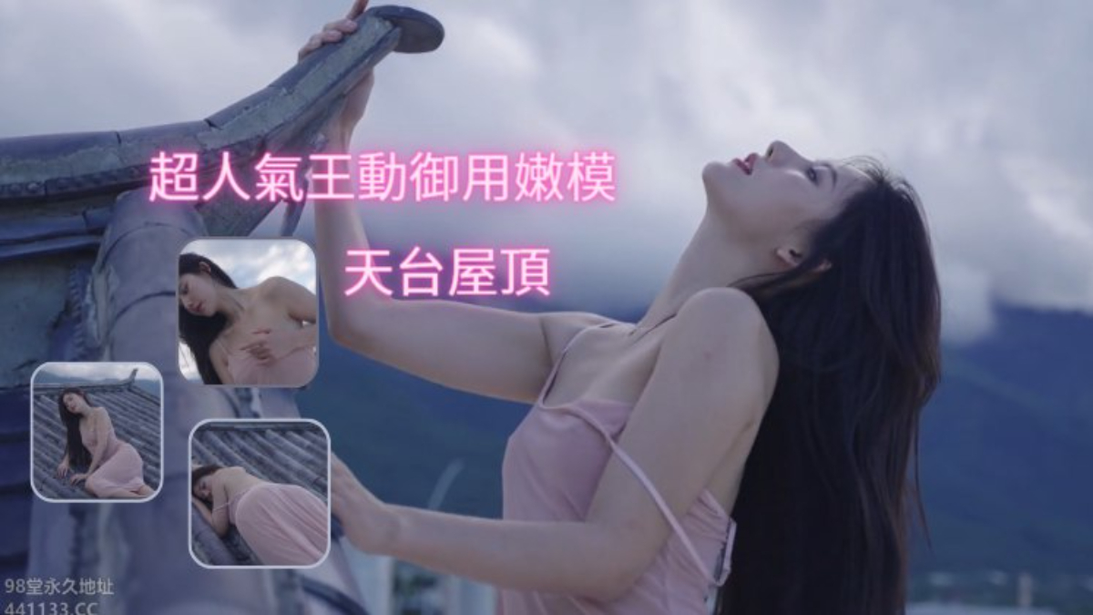 1【頂級名模】最新流出超人氣王動御用嫩模 天台屋頂