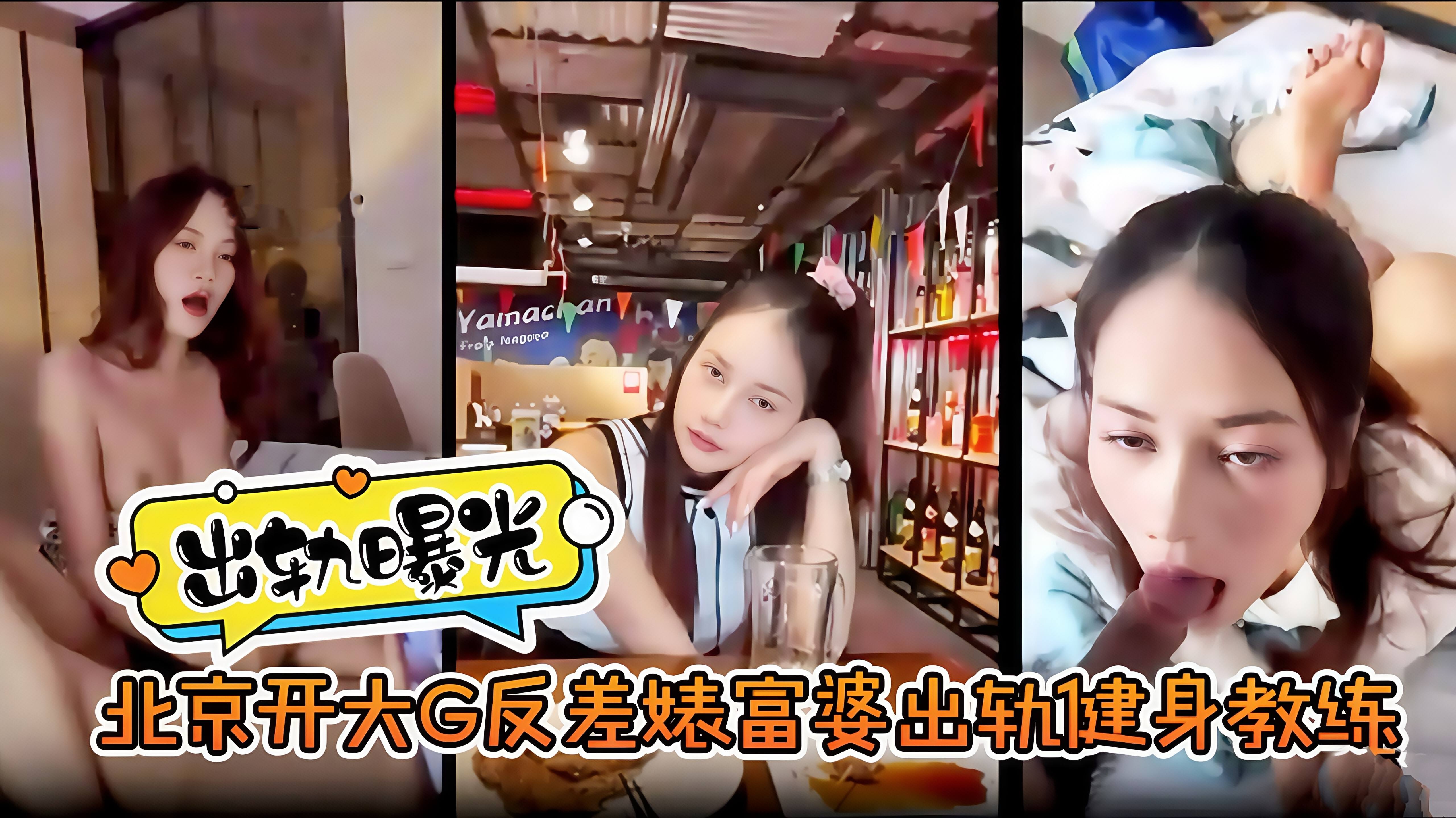 出轨曝光！北京开大G反差婊富婆出轨健身教练！