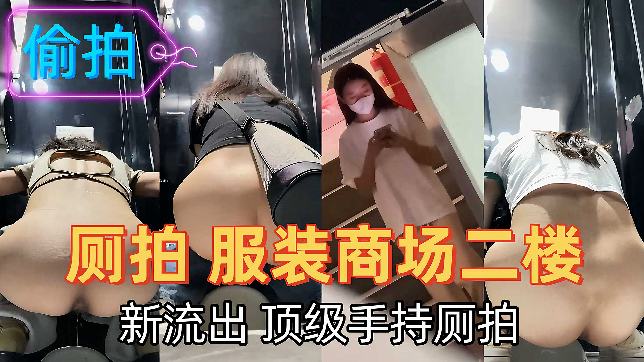 高清曝光！商场女厕所隐秘偷拍视频全记录，独家视角无删减实拍现