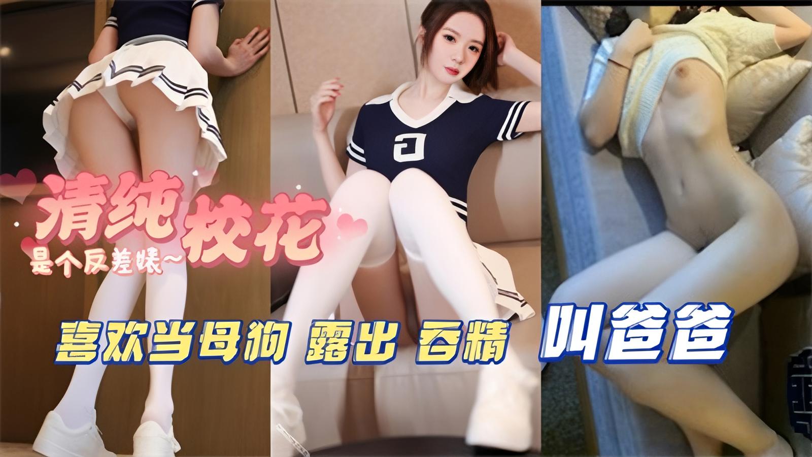 大二清纯校花是个反差婊，喜欢当母狗，露出，吞精叫爸爸