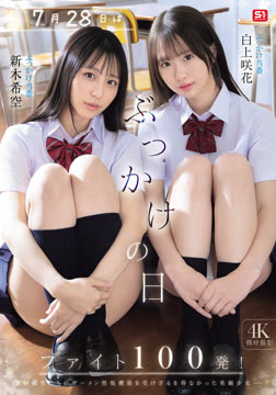 7月28日はぶっかけの日 ファイト100発！ 白上咲花 新木希空2026-07-23-4