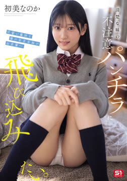 清楚な妹の不注意パンチラに飛び込みたい。可愛い義妹と僕の年末年始の出来事― 初美なのか2026-07-23-3