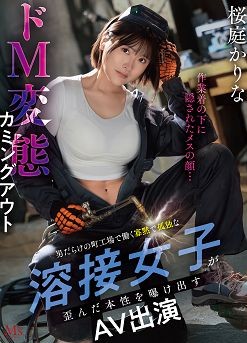 作業着の下に隠されたメスの顔…男だらけの町工場で働く寡黙で孤独な溶接女子が歪んだ本性を曝け出すドM変態カミングアウトAVデビュー 桜庭かりな2026-07-21-13