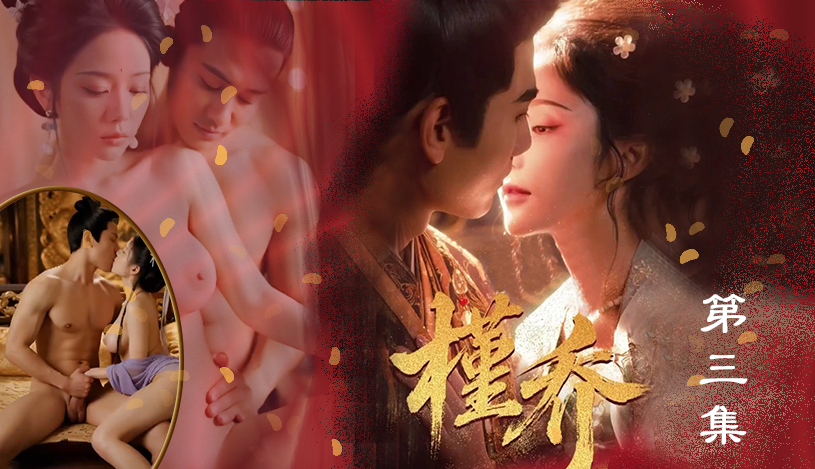 新番上线ai短剧【槿乔】超燃古装短剧伯爵府庶女逆袭上位贵妃独揽后宫大权第3集