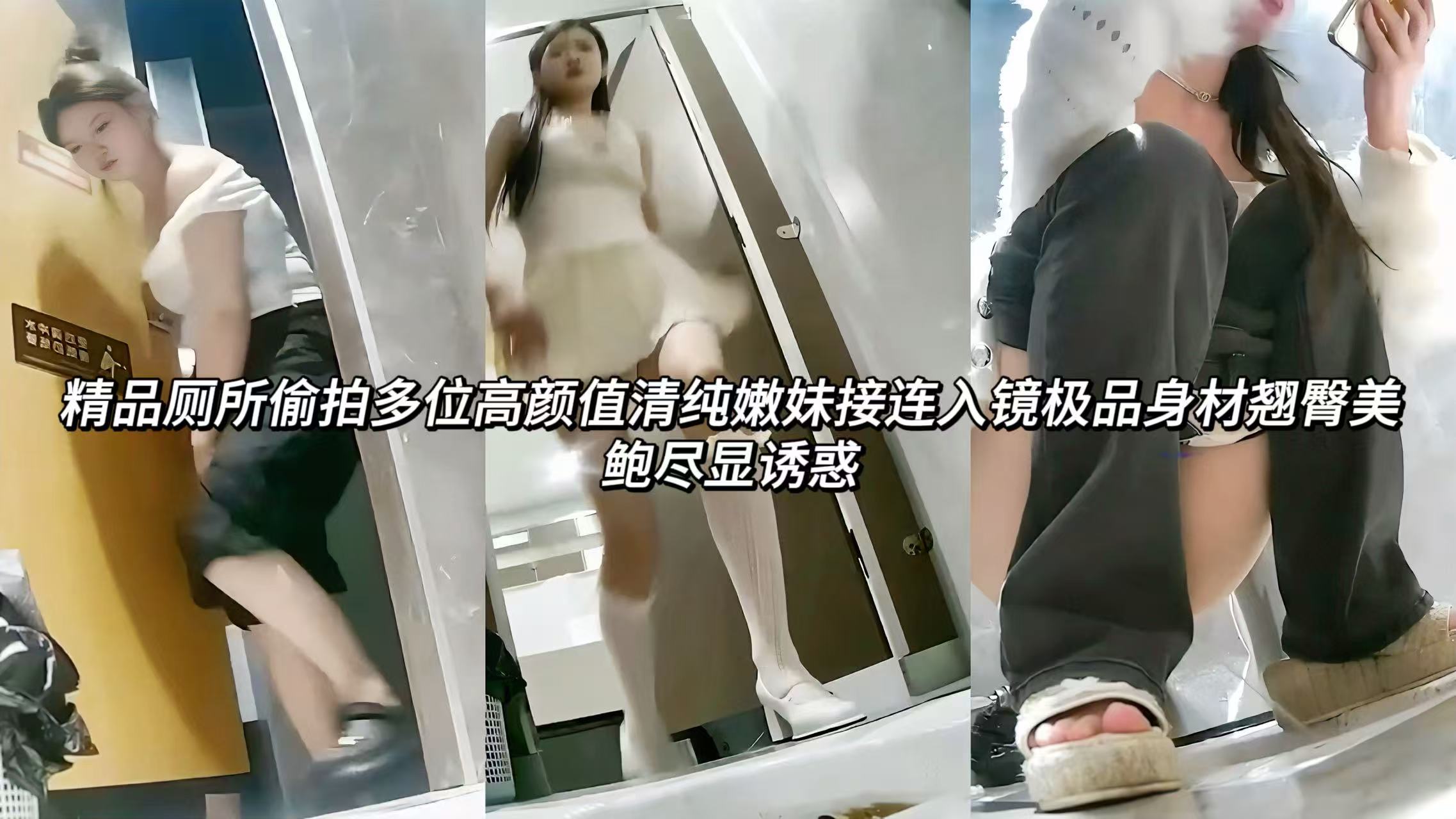 精品厕所偷拍多位高颜值清纯嫩妹接连入镜极 品身材翘臀美鲍尽显诱惑身材白皙不可多得的佳品，符文战士穿着火辣诱惑人心，特写翘臀肥鲍放尿瞬间，体验女神在你面前一一扒下伪装，赤裸的模样简直就是男人最佳的兴奋剂!