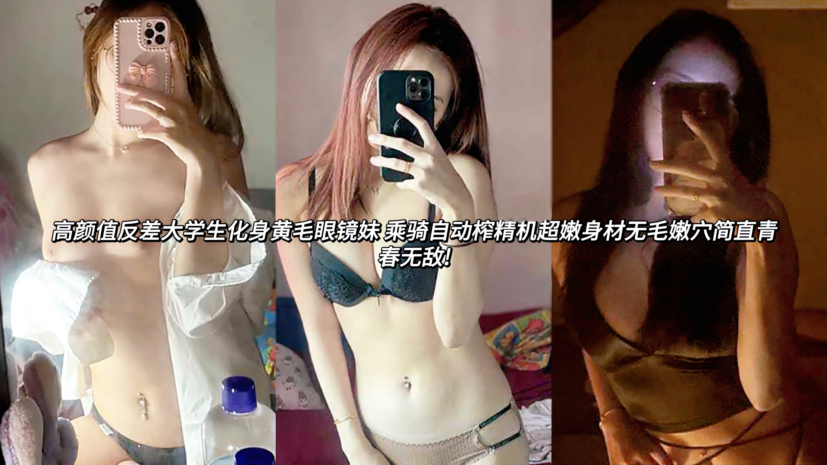 反差大学生高颜值黄毛眼镜妹大尺度新作，平日里清纯学霸形象，私下化身乘骑自动榨精机，与男友在大床上展开激情性爱，戴着黑框眼镜、黄毛凌乱披散，超嫩白皙身材一览无余，无毛粉嫩小穴早已湿得发亮，她主动跨坐在男友粗硬大屌上